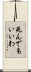 死んでもいいわ Scroll