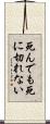 死んでも死に切れない Scroll