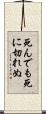 死んでも死に切れぬ Scroll