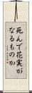 死んで花実がなるものか Scroll