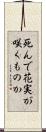 死んで花実が咲くものか Scroll