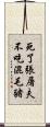 死了張屠夫，不吃混毛豬 Scroll