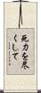 死力を尽くして Scroll