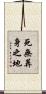 死無葬身之地 Scroll