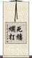 死纏爛打 Scroll
