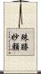殊勝妙顔 Scroll