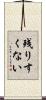 残りすくない Scroll
