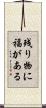 残り物に福がある Scroll