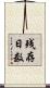 残存日数 Scroll