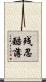 残忍酷薄 Scroll