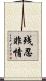 残忍非情 Scroll