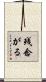 残念がる Scroll