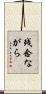 残念ながら Scroll
