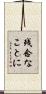 残念なことに Scroll