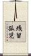 残留孤児 Scroll