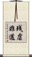 残虐非道 Scroll
