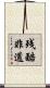 残酷非道 Scroll