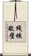 殘垣敗壁 Scroll