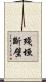 殘垣斷壁 Scroll
