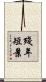 殘年短景 Scroll