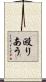 殴りあう Scroll