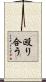 殴り合う Scroll