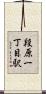 段原一丁目駅 Scroll
