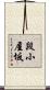 段小屋坂 Scroll