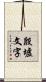 殷墟文字 Scroll