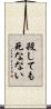 殺しても死なない Scroll