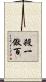殺一儆百 Scroll