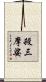 殺三摩娑 Scroll