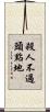殺人不過頭點地 Scroll