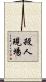 殺人現場 Scroll