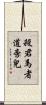 殺君馬者道旁兒 Scroll