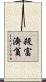 殺富濟貧 Scroll