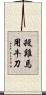 殺雞焉用牛刀 Scroll