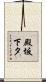 殿坂下タ Scroll