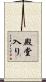 殿堂入り Scroll