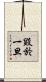 毀於一旦 Scroll
