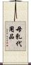 母乳代用品 Scroll
