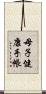 母子健康手帳 Scroll