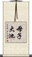 母子大池 Scroll