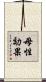 母性効果 Scroll