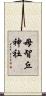 母智丘神社 Scroll