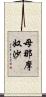 母那摩奴沙 Scroll