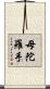 母陀羅手 Scroll