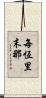 每恆里末那 Scroll