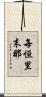 每恒里末那 Scroll