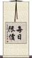 每日限價 Scroll